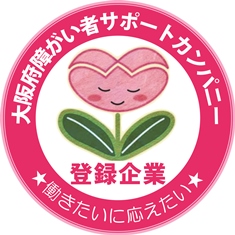 “大阪府障がい者サポートカンパニー”優良企業登録されました！